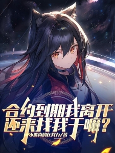 合约到期我离开，还来找我干嘛？