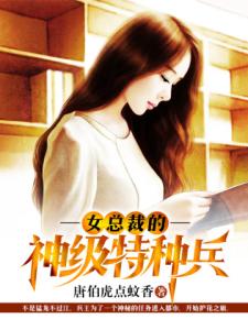 女总裁的神级特种兵