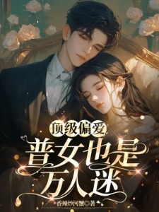 顶级偏爱：普女也是万人迷