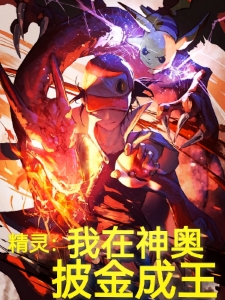 精灵：我在神奥披金成王