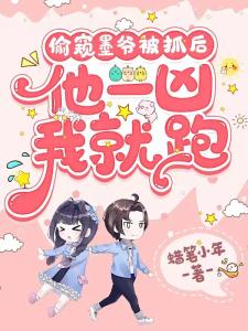 偷窥墨爷被抓后，他一凶我就跑