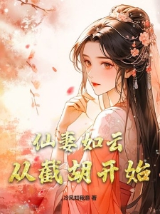 仙妻如云，从截胡开始