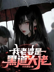 我老婆是黑道大佬