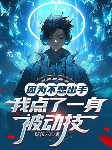 因为不想出手，我点了一身被动技