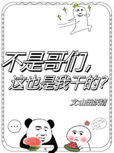 不是哥们，这也是我干的？