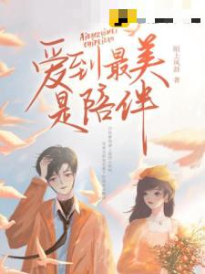 爱到最美是陪伴