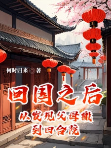 回国之后，才发现父母搬到四合院