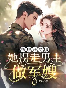 摆脱开局嘎，她拐走男主做军嫂