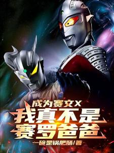 成为赛文X，我真不是赛罗爸爸
