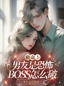 救命！男友是恐怖BOSS怎么破