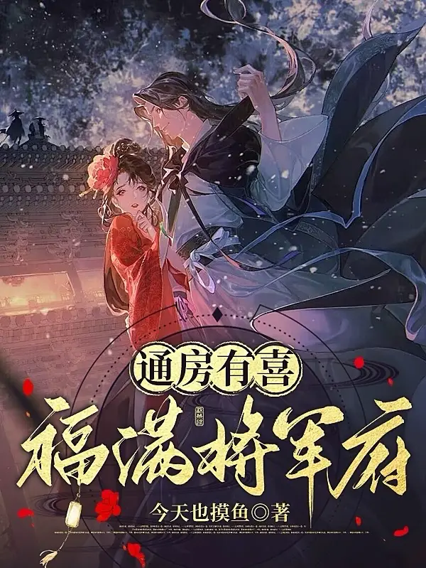 通房有喜