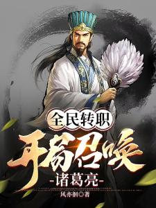 全民转职：开局召唤诸葛亮