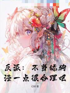 反派：不当舔狗，渣一点很合理吧
