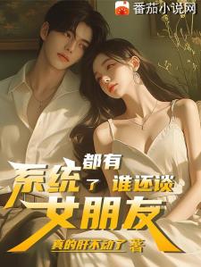 都有系统了，谁还谈女朋友