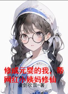 修成元婴的我，带网红小姨妈修仙