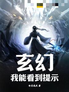 玄幻：我能看到提示