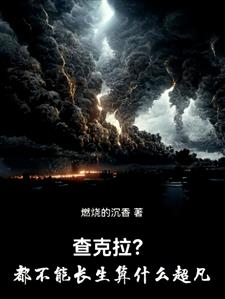 查克拉？都不能长生，算什么超凡
