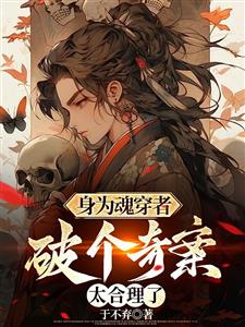 身为魂穿者，破个奇案太合理了