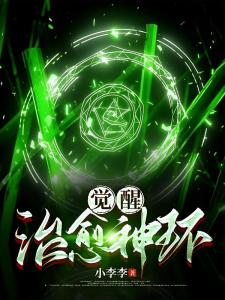 觉醒：治愈神环