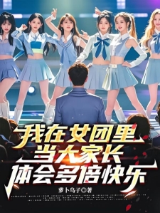 我在女团里当大家长体会多倍快乐