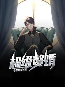 超级赘婿