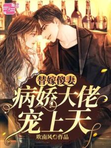 替嫁傻妻：病娇大佬宠上天