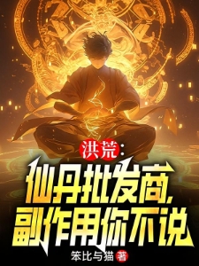 洪荒：仙丹批发商，副作用你不说
