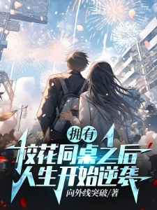 拥有校花同桌之后，人生开始逆袭