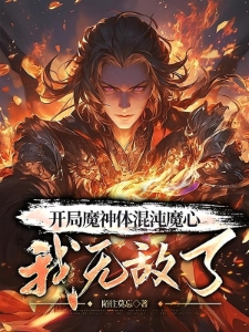 开局魔神体混沌魔心，我无敌了