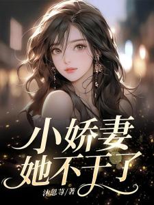 小娇妻她不干了