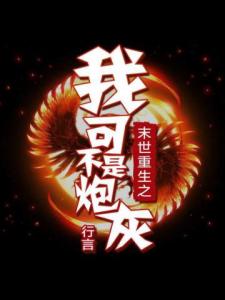 末世重生之我可不是炮灰